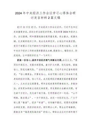 2024年中央经济工作会议学习心得体会研讨发言材料2篇文稿.docx