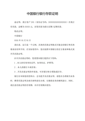 中国银行 银行存款证明.docx