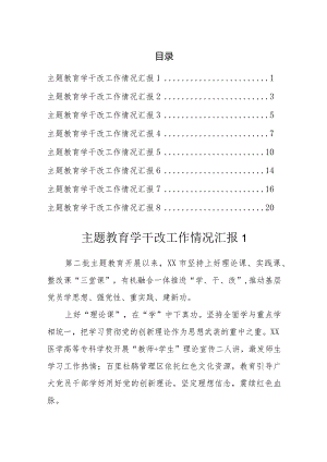 主题教育学干改工作情况汇报（8篇）.docx