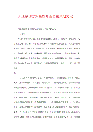 开业策划方案鱼馆开业营销策划方案.docx