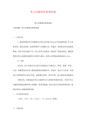 男性服装庆典策划案.docx