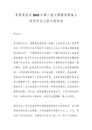党委党组在2023年第二批主题教育筹备工作动员会上的主持讲话.docx