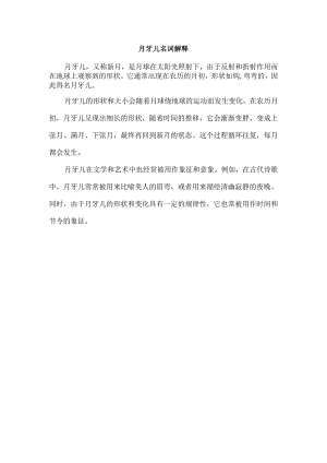 月牙儿名词解释.docx