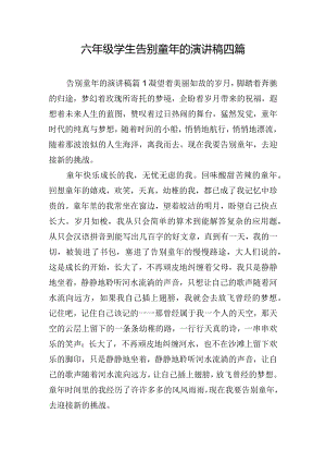 六年级学生告别童年的演讲稿四篇.docx