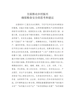 全面推动乡村振兴确保粮食安全的思考和建议.docx