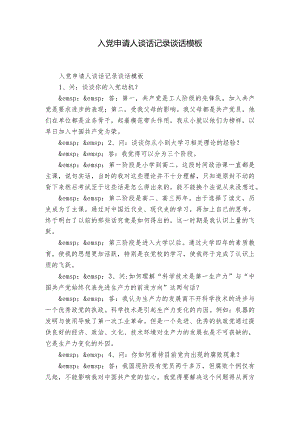 入党申请人谈话记录谈话模板.docx