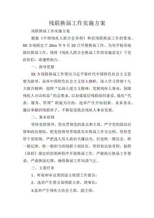 残联换届工作实施方案.docx