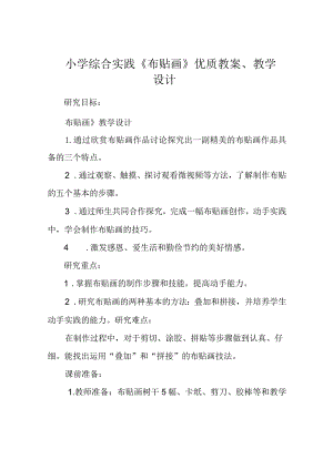 小学综合实践《布贴画》优质教案、教学设计.docx