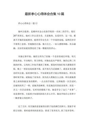 最新孝心心得体会合集10篇.docx