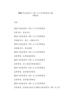 (15篇)2023年度县级河（湖）长工作述职报告汇编.docx