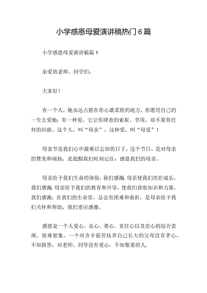 小学感恩母爱演讲稿热门6篇.docx