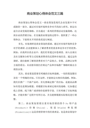 商业策划心得体会范文三篇.docx