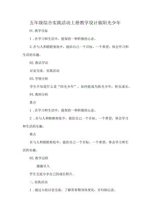 五年级综合实践活动上册教学设计做阳光少年.docx