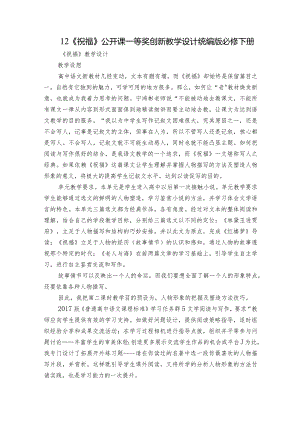 12《祝福》公开课一等奖创新教学设计统编版必修下册_1.docx