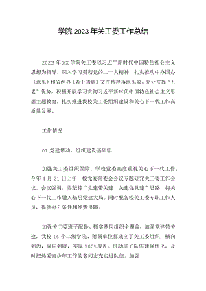 学院2023年关工委工作总结.docx