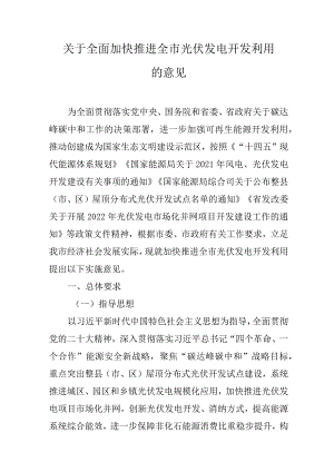 关于全面加快推进全市光伏发电开发利用的意见.docx