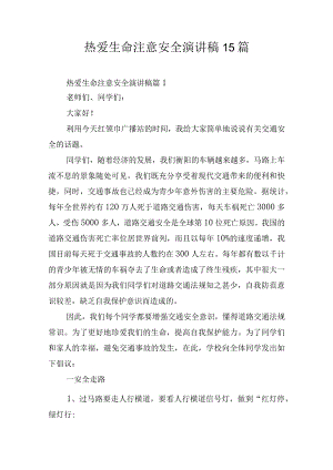 热爱生命注意安全演讲稿15篇.docx