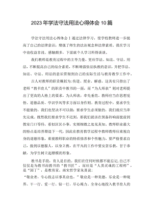 2023年学法守法用法心得体会10篇.docx