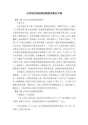 小学生红色经典话剧剧本集合8篇.docx