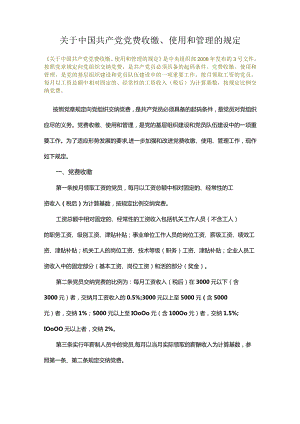 00 权威发布《关于中国共产党党费收缴、使用和管理的规定》（2008年发布）（参照百度百科）.docx