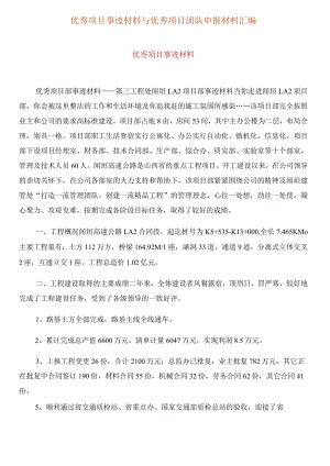 优秀项目事迹材料与优秀项目团队申报材料汇编.docx