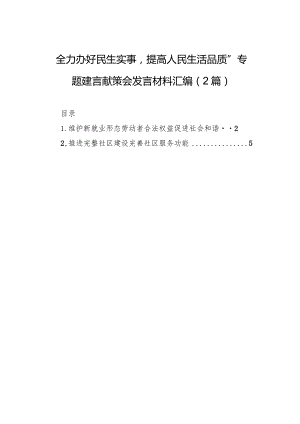 “全力办好民生实事提高人民生活品质”专题建言献策会发言材料汇编（2篇）.docx