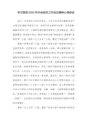 学习贯彻2023年中央经济工作会议精神心得体会2篇.docx