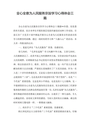 全心全意为人民服务宗旨学习心得体会三篇.docx