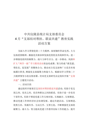 2023年“支部结对帮扶、支部联谊共建”教育实践活动方案.docx