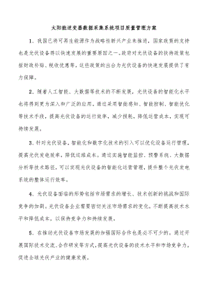 太阳能逆变器数据采集系统项目质量管理方案.docx