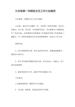 九年级第一学期班主任工作计划通用.docx