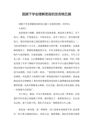 国旗下学会理解宽容的发言稿五篇.docx