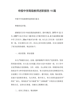 申报中学高级教师述职报告15篇.docx