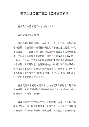 有关设计总监年度工作总结例文多章.docx