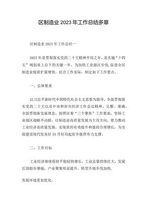 区制造业2023年工作总结多章.docx