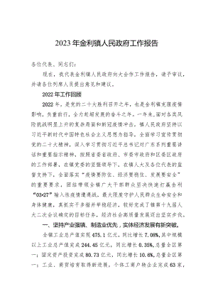 2023年金利镇人民政府工作报告（20230309）.docx