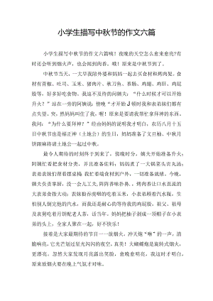 小学生描写中秋节的作文六篇.docx