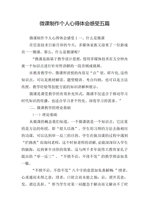 微课制作个人心得体会感受五篇.docx