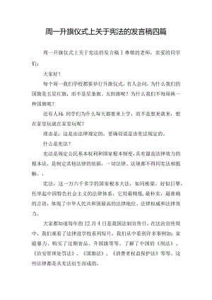 周一升旗仪式上关于宪法的发言稿四篇.docx