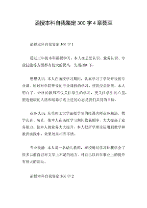 函授本科自我鉴定300字4章荟萃.docx