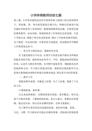 小学体育教师总结七篇.docx