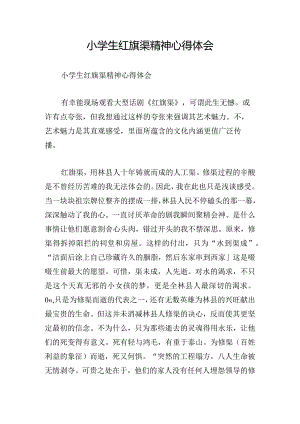 小学生红旗渠精神心得体会.docx