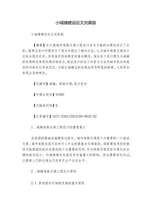 小城镇建设论文完美版.docx