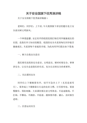 关于安全国旗下优秀演讲稿.docx