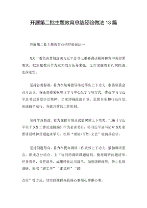开展第二批主题教育总结经验做法13篇.docx