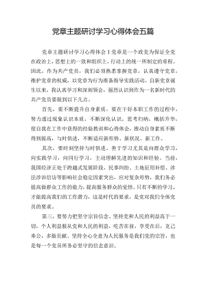 党章主题研讨学习心得体会五篇.docx