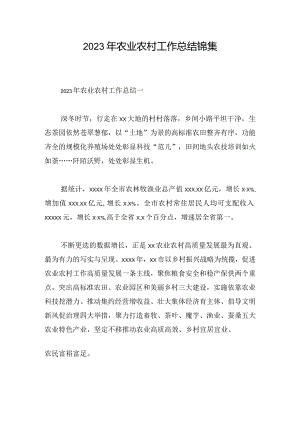 2023年农业农村工作总结锦集.docx
