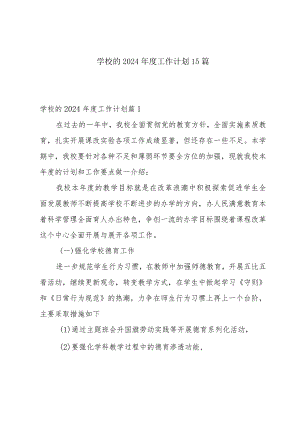 学校的2024年度工作计划15篇.docx