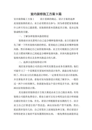 室内装修施工方案9篇.docx