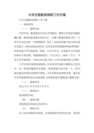 大学主题教育调研工作方案.docx